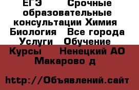 ЕГЭ-2021! Срочные образовательные консультации Химия, Биология - Все города Услуги » Обучение. Курсы   . Ненецкий АО,Макарово д.